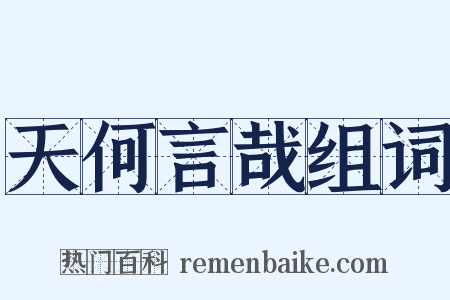 天何言哉组词是什么意思的图片